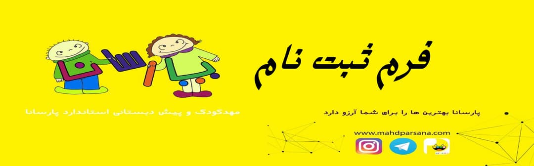 مهد و پیش دبستانی پارسانا